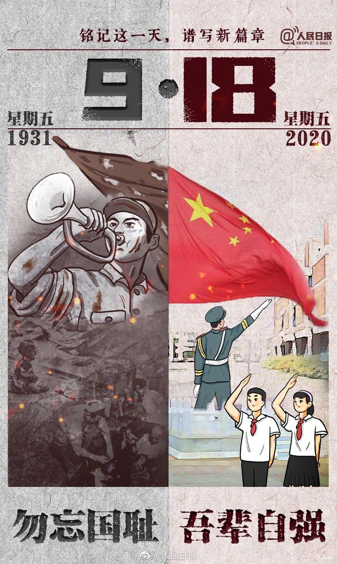 牢記九一八，以史為鑒，愛我中華!
